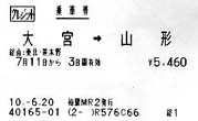 通常の乗車券