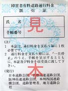 障害者有料道路通行料金割引証